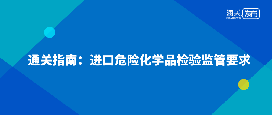 危化品进出口物流