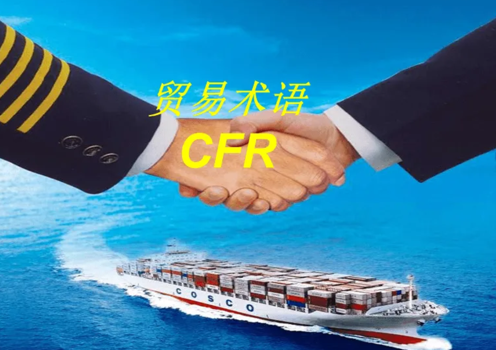 国际海运贸易术语CFR是什么意思？